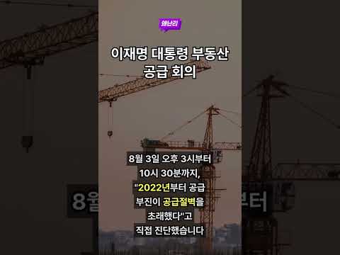 이재명 대통령 부동산 공급 회의