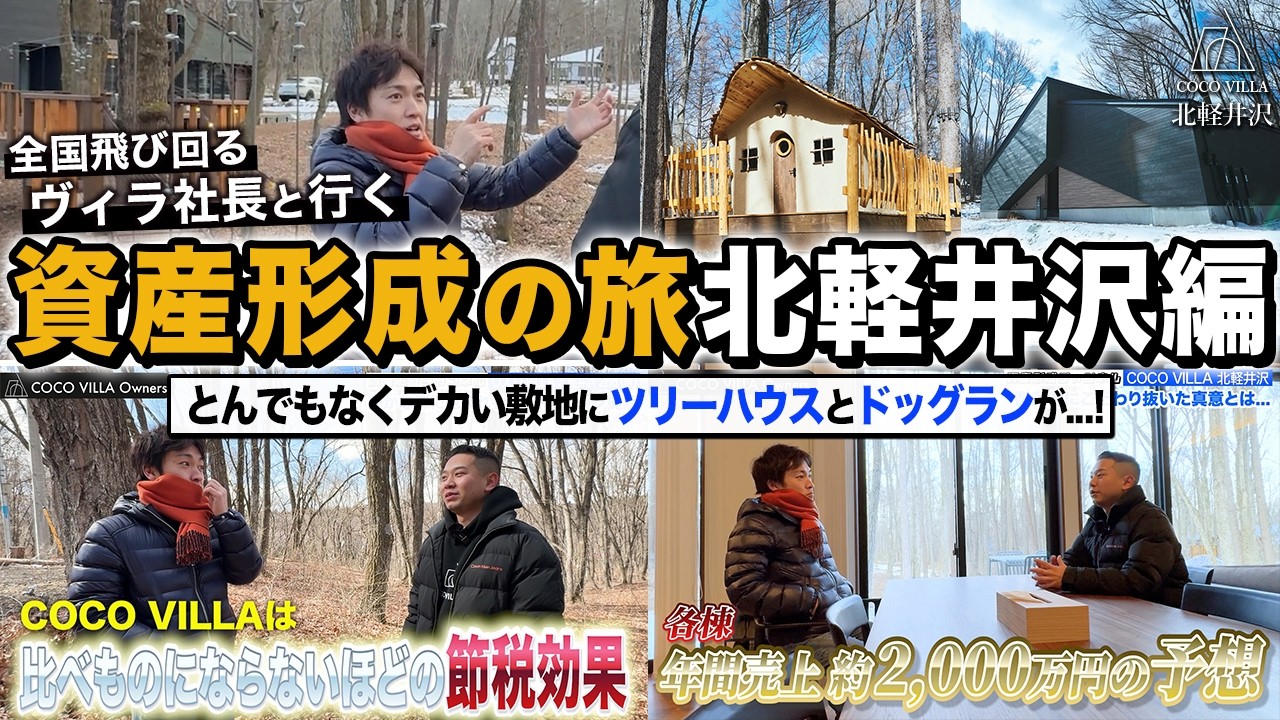 とんでもなくデカい敷地にツリーハウスとドッグランが...!｜新築第2弾のCOCO VILLA 北軽井沢01棟&02棟 と 北軽井沢2nd（仮）【貸別荘投資COCO VILLA Owners】