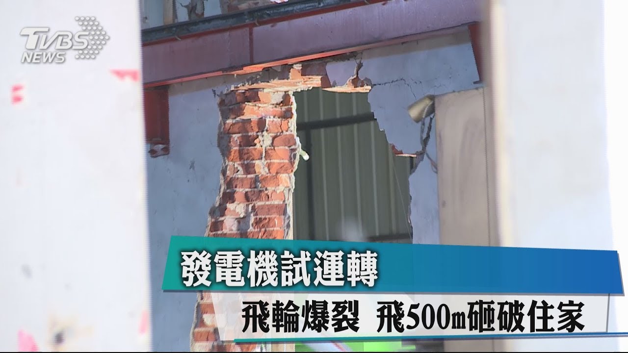 發電機試運轉飛輪爆裂 飛500m砸破住家