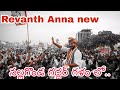 TPCC Revanth Reddy Special Song Nalgonda Gaddar Super Song On Revanth Reddy
