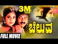 Cheluva ಚೆಲುವ Kannada Full Movie Ravichandran Gowthami Tiger Prabhakar Family Film