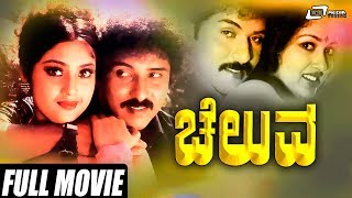 Cheluva  Kannada Full Movie  Ravichandran Gowthami