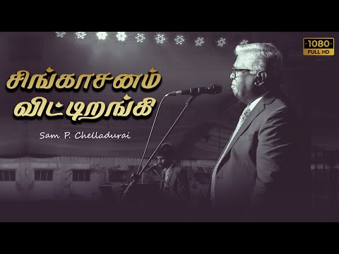 சிங்காசனம் விட்டிறங்கி (Singasanam Vittiranki) | Sam P Chelladurai | AFT Christmas Songs