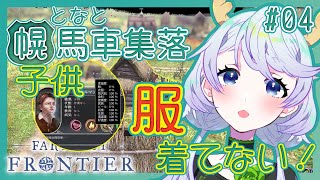 【Farthest Frontier】#04 皮をなめして服を！靴を！清潔な暮らし【となと幌馬車集落 / 鹿伊とな】