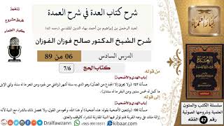 6 من 89|شرح العدة في شرح العمدة|الحج|باب الهدي والأضحية|صالح الفوزان|الفقه|كبار العلماء image