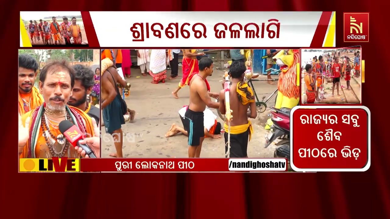ଶ୍ରାବଣ ଶେଷ ସୋମବାର: ପୁରୀ-ଲିଙ୍ଗରାଜରେ ଭକ୍ତଙ୍କ ଭିଡ଼