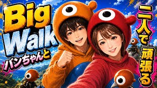 【ビックウォーク/Big walk】参加型配信◎のんびりやりますかあ笑