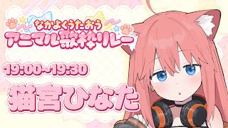 【#なかよくうたおうアニマル歌枠リレー】ボク不器用だけど、盛り上げてしっかりバトンを渡します！【猫宮ひなた】
