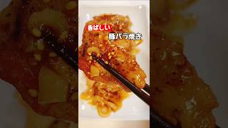【豚バラ焼き】香ばしい #料理 #簡単レシピ #豚バラ#ショート