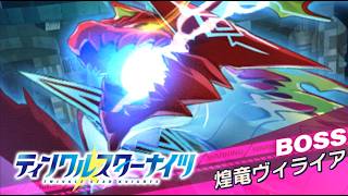 【クルスタ】裏フィーニスの塔～CurrentMoon～ 強化階層  12階 煌竜ヴィライア戦 火パで攻略！開始は  0:53  から【ティンクルスターナイツ】