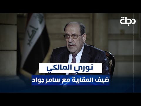 فيديو | زعيم ائتلاف دولة القانون نوري المالكي في حلقة استثنائية من برنامج المقاربة اليوم الساعة العاشرة مساء