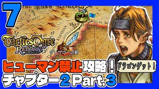 タクティクスオウガR #7 ヒューマン禁止ＰＴで初見プレイ！チャプター2 Part.3 うみなつ タクティクスオウガリボーン Tactics Ogre: Reborn