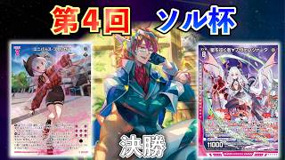 【Z/X】第４回ソル杯　決勝　無色パニッシャーVSユニゾンアヴァンツァータ【ZoGXゼクス大会対戦動画】
