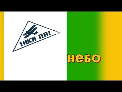 ТАКИ ДА! Небо над нами. raggae, ska