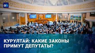 Курултай начал работу: какие законы предстоит принять депутатам?