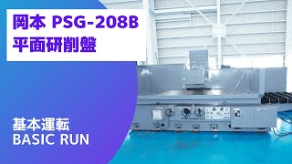 岡本工作機械製作所 平面研削盤 PSG-208Bの動画サムネイル
