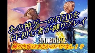 【キラキラネーム】FF初心者がバフなしでFF10をプレイ!!Part1【FF10】