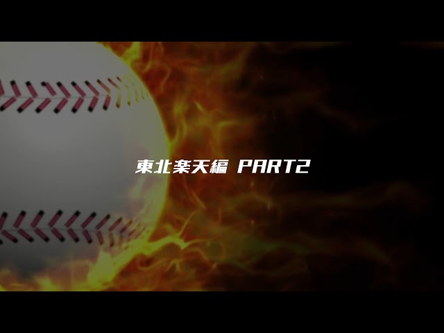 パーソル パ・リーグTV 2019好プレー集 イーグルス編その2