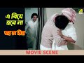 এ বিয়ে হবে না Movie Scene Jar Je Priya Aparna Sen Dipankar Dey