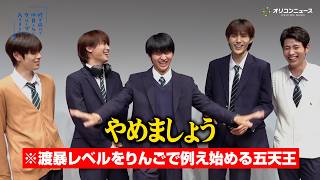【修仲】藤本洸大＆簡秀吉＆桜木雅哉＆福田歩汰＆清水海李がリレーインタビューでわちゃわちゃ！“渡暴レベル”をりんごで例える！？　ドラマ『修学旅行で仲良くないグループに入りました２』インタビュー