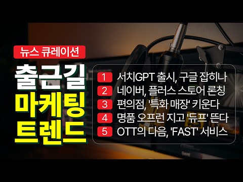 검색부터 쇼핑까지, 빠르게 삶 속으로 파고든 AI