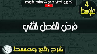 فرض الفصل الثاني للرابعة متوسط