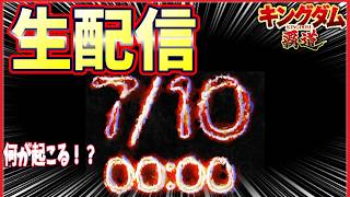【キングダム 覇道⚔️】7月10日に何が起こるのか🎥生配信