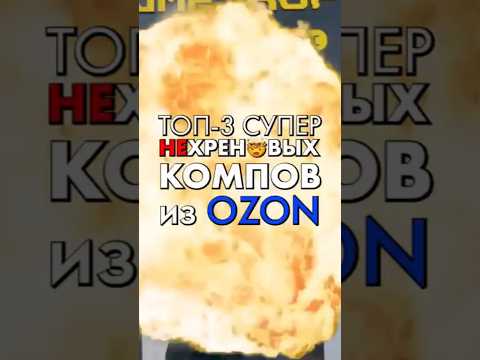 Какой ПК купить на OZON? #топ3хреновыхпк