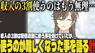 【まとめ】収入の3割は配信活動に使う事を掲げていたが、使うのが難しくなった事を語る叶【切り抜き/叶/にじさんじ】