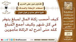 كيف يزكي من له مال يدخره كل شهر؟ الشيخ صالح الفوزان image