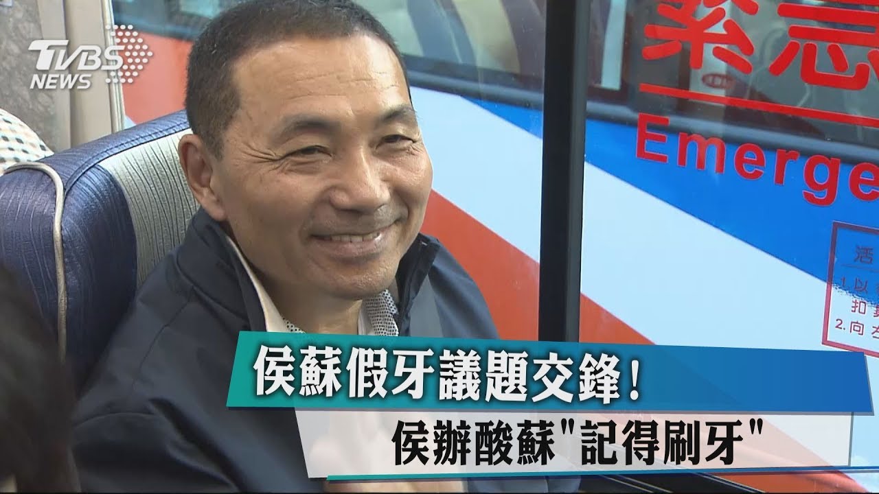 侯蘇假牙議題交鋒! 侯辦酸蘇「記得刷牙」