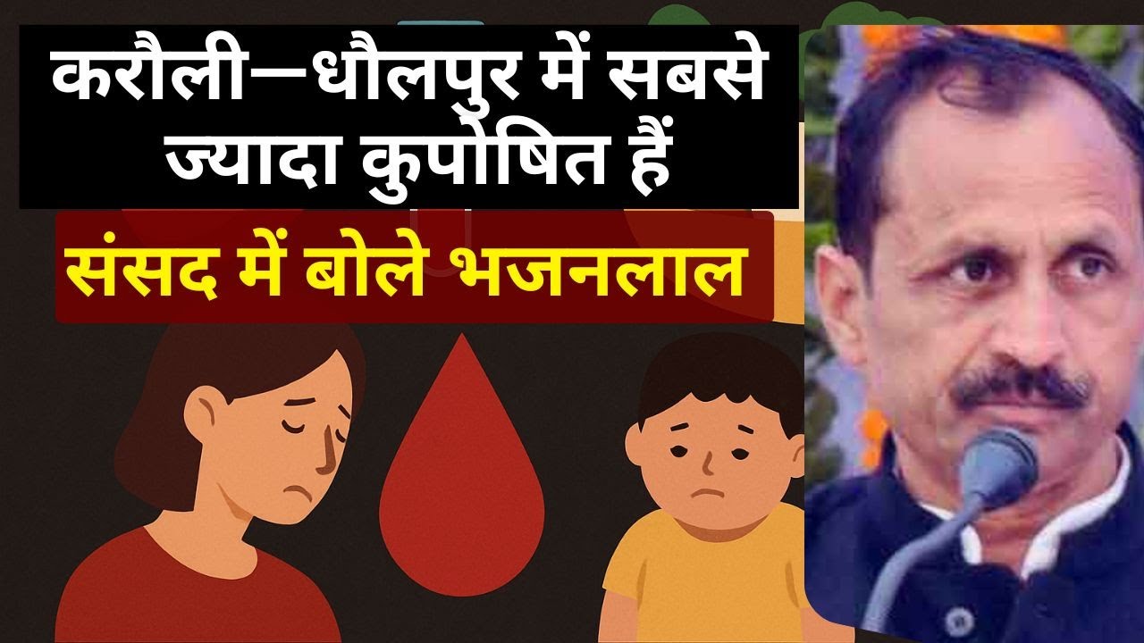 करौली-धौलपुर में एनीमिया: सांसद जाटव ने उठाए सवाल, मंत्री का जवाब