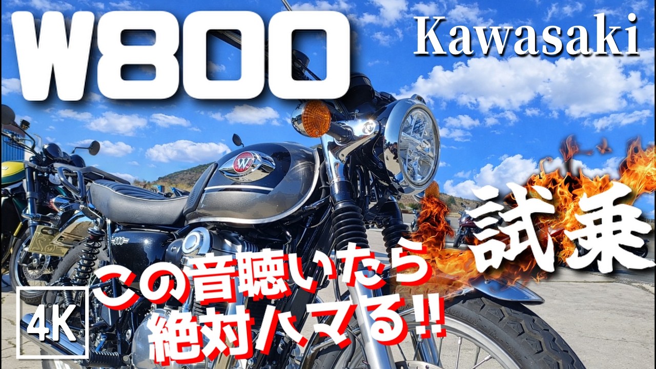 W800（カワサキ）試乗インプレッション / 4k 60fps / W800って、こんな音するんだ！？