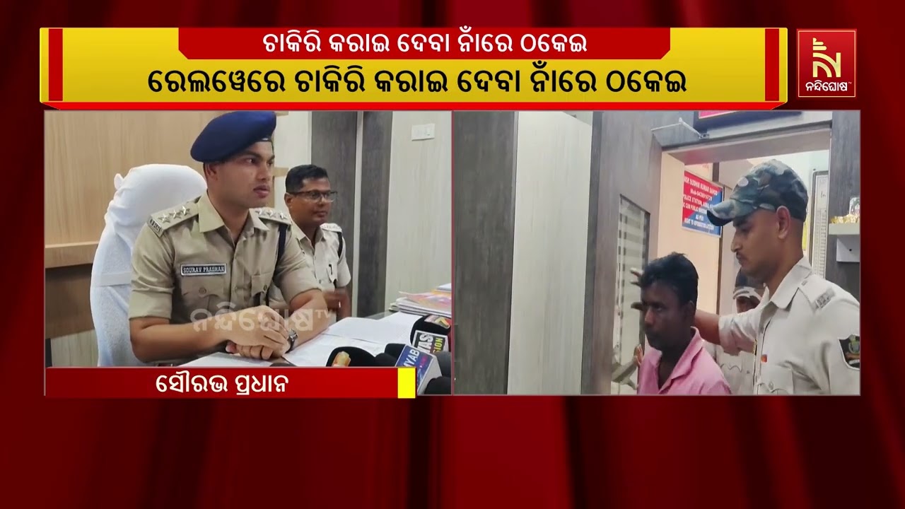 ଚାକିରି କରାଇ ଦେବା ନାଁରେ ଠକେଇ  ; ୨୧ ଲକ୍ଷ ଟଙ୍କା ଠକେଇ ଅଭିଯ?