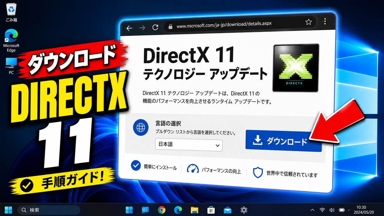 WindowsにDirectX 11をダウンロード・インストールする方法