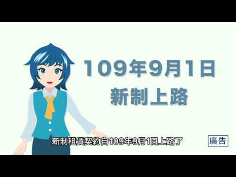 新制租賃契約自109年9月1日上路(國語版)