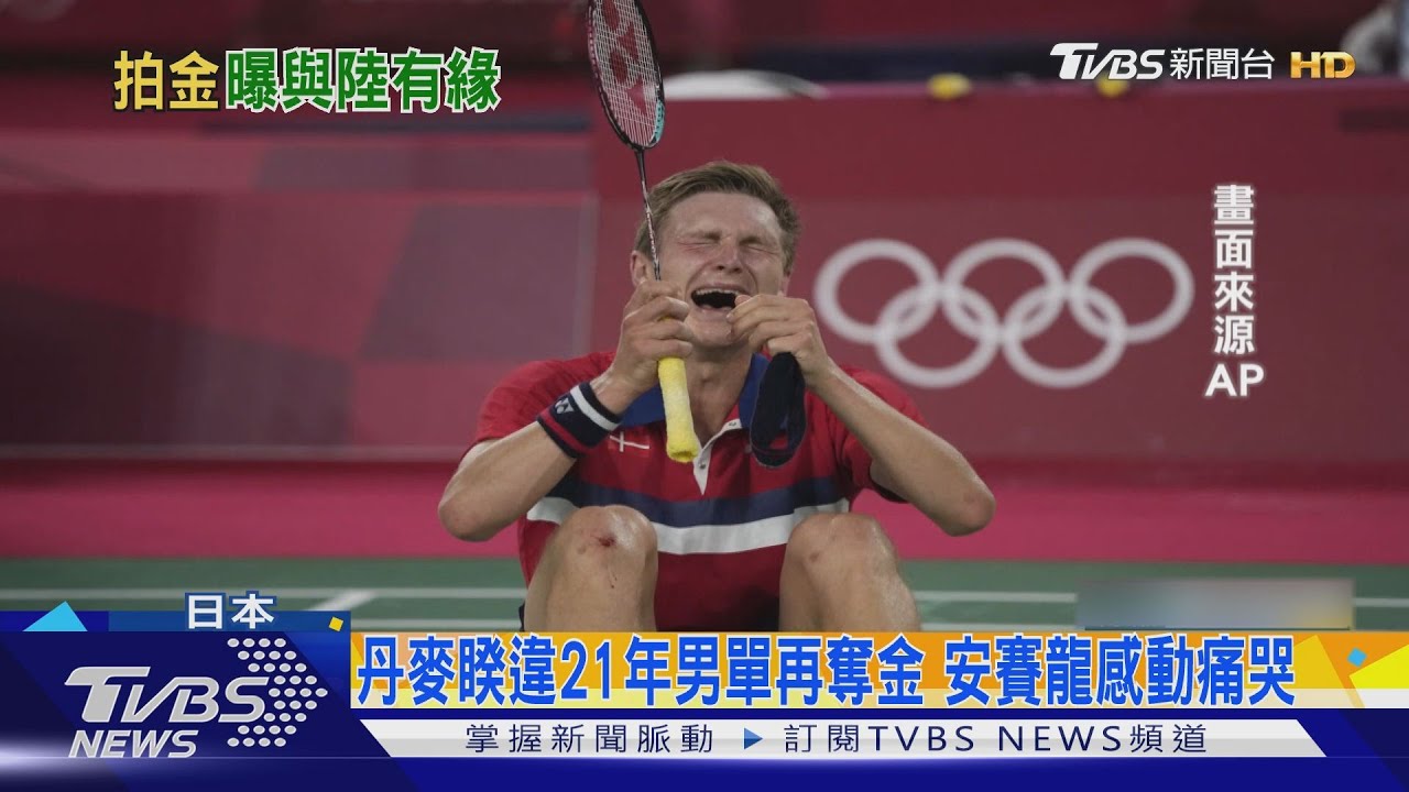 擋大陸四連霸！丹麥安賽龍奧運羽球男單奪金
