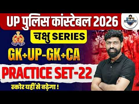 UP CONSTABLE GK GS PRACTICE SET | UP CONSTABLE GK GS CLASSES | UPP GS CLASS BY HARENDRA BHATI SIR