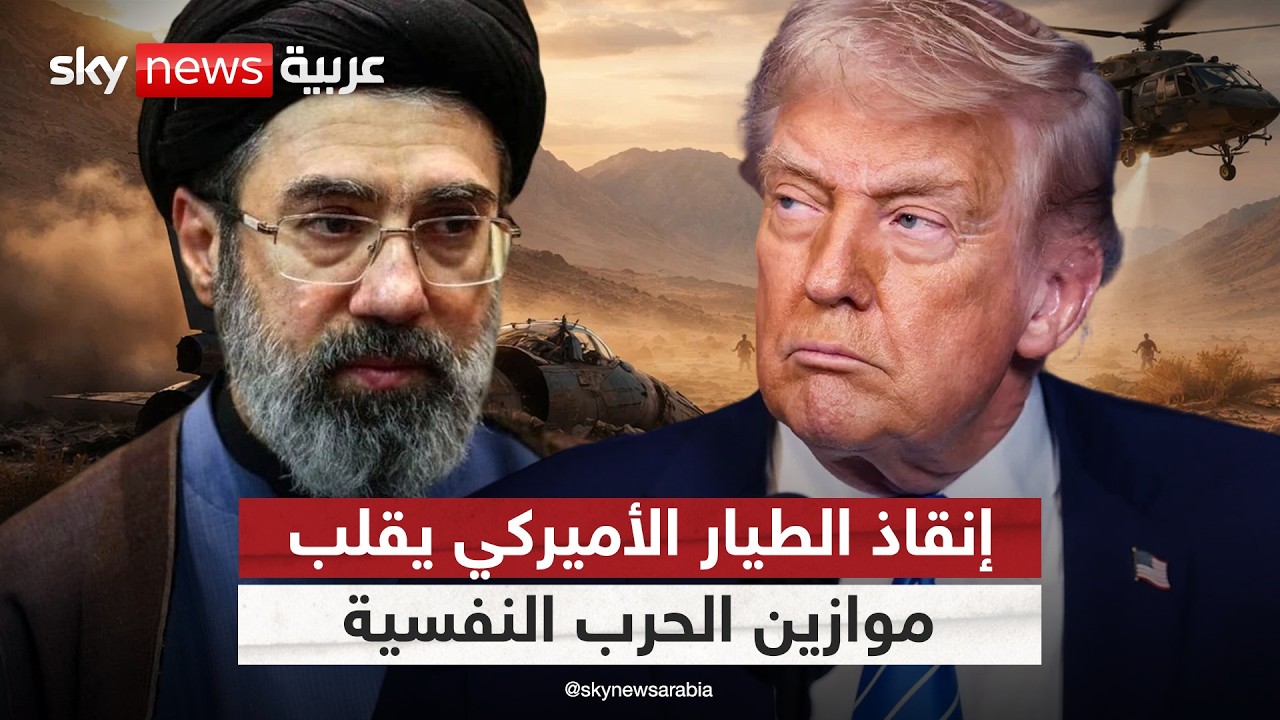 فيديو | فشل ورقة إيران الحاسمة.. كيف غيّرت عملية إنقاذ الطيار الأميركي موازين الحرب النفسية؟