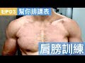 幫你排課表EP03|肩膀安排