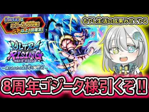 【8周年ゴジブルガチャ】遂に始まったDBL8周年‼ かっこよすぎるリメイクULゴジブルを引きまくる 【 ドラゴンボールレジェンズ 8周年 ドラゴンボール VTuber 】