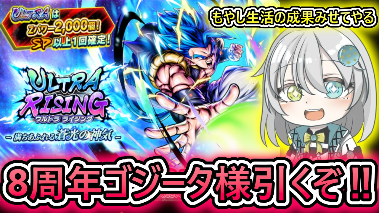 【8周年ゴジブルガチャ】遂に始まったDBL8周年‼ かっこよすぎるリメイクULゴジブルを引きまくる 【 ドラゴンボールレジェンズ 8周年 ドラゴンボール VTuber 】