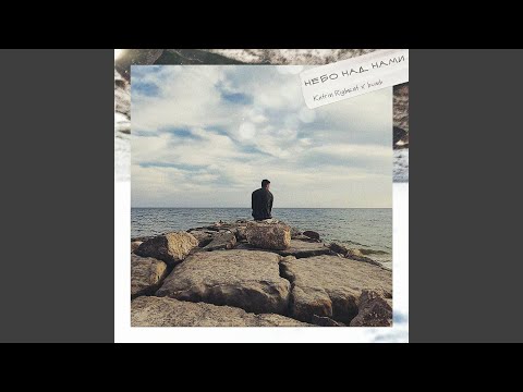 Небо над нами