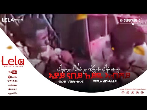 Lela Entertainment Birhane G/meskel - Mamit Negash (ብርሃነ ገ/መስቀል ማሚት ነጋሽ) ኣያይ ናበይ ከይዱ ኣብሻይ