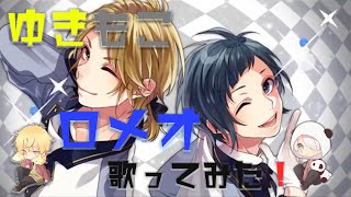 ロメオを犬猿の仲で歌ってみた！【かっぷけ～き🍰　ゆきた＆もこん】