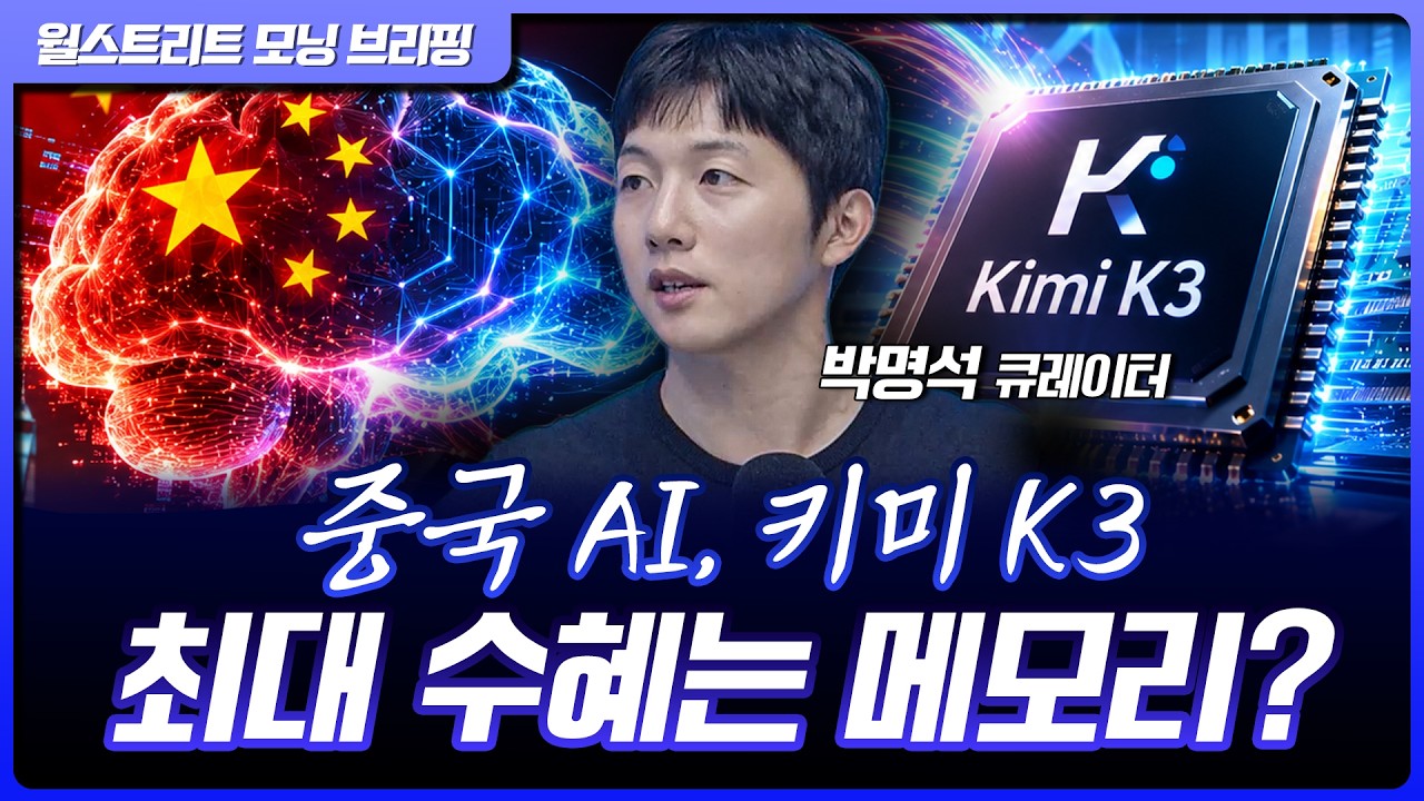 문샷 AI, Kimi K3 최대 수혜는 메모리?...지정학적 리스크에 지수는 소폭 약세 [월가 뉴스레터]