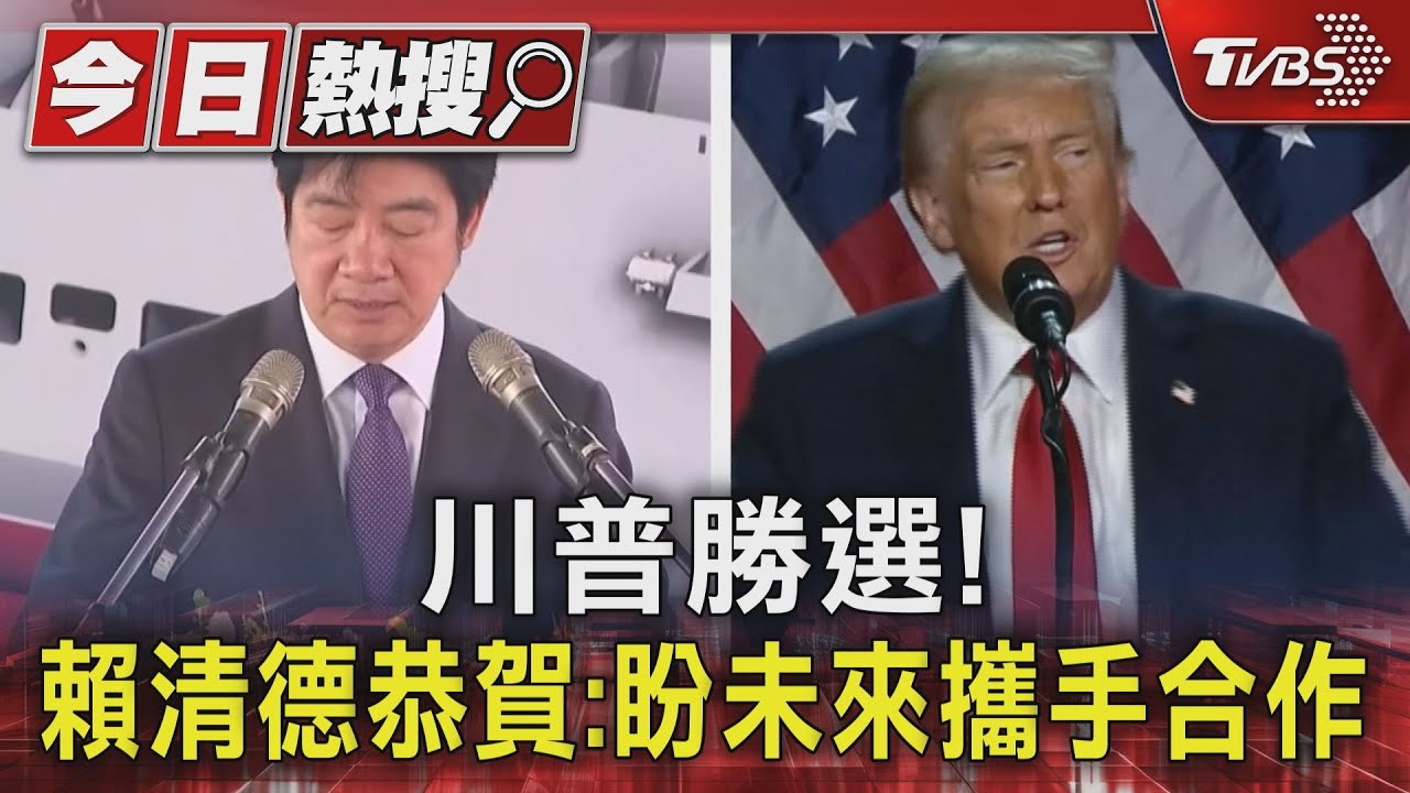 川普勝選! 賴清德恭賀:盼未來攜手合作