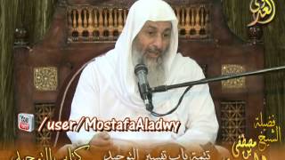 قرة عيون الموحدين (9) تتمة باب تفسير التوحيد وكلمة لا إله إلا الله للشيخ مصطفى العدوي image