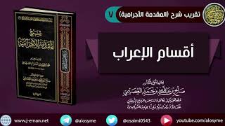 صورة 07 أقسام الإعراب | شرح الشيخ صالح العصيمي