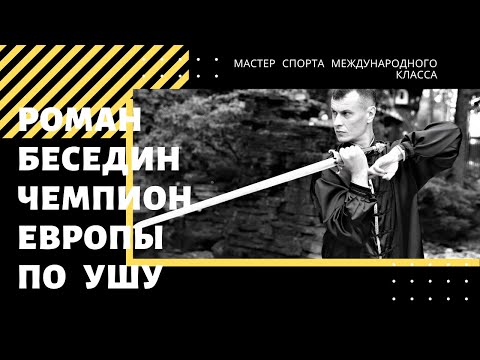 ROMAN BESEDIN. Experience in WUSHU since 1989.